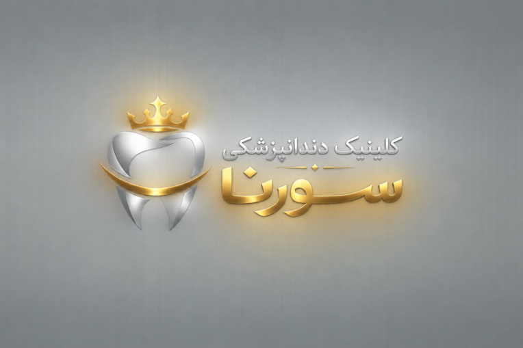 طراحی لوگوی اختصاصی برای «کلینیک دندانپزشکی سورنا» با رویکردی لوکس، مدرن و مینیمال
