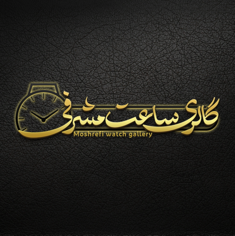 طراحی لوگو حرفه ای گالری ساعت مشرفی