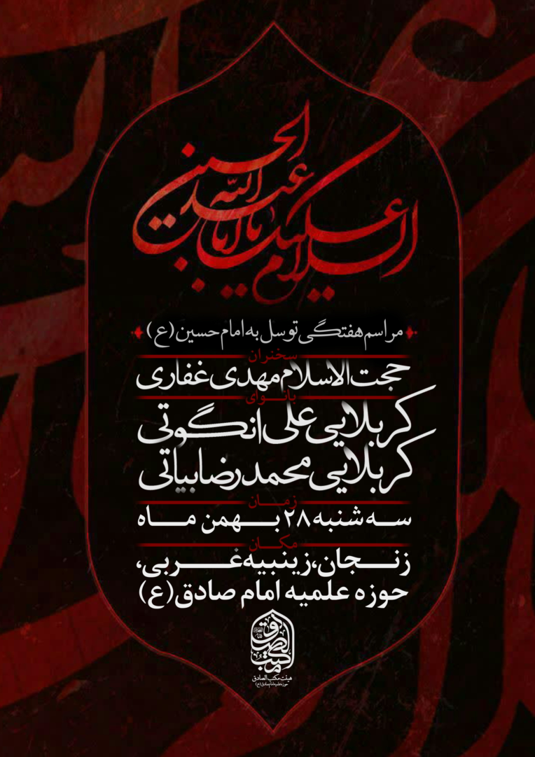 طراحی پوستر هیات مکتب الصادق زنجان