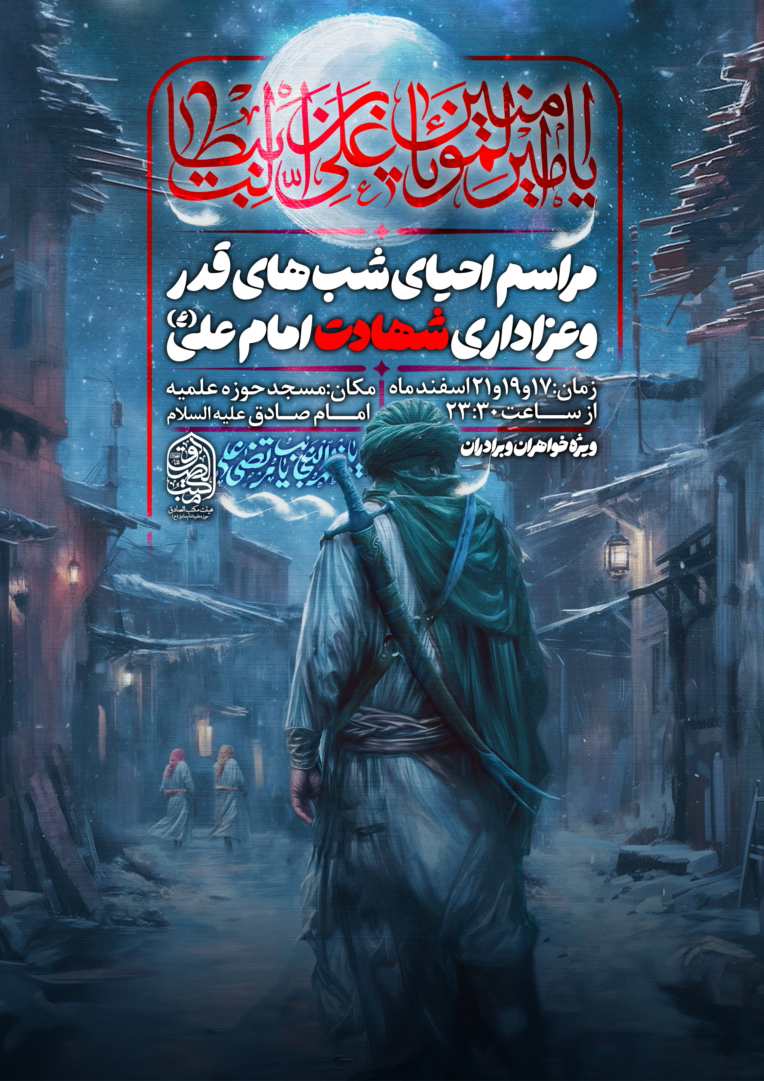 طراحی پوستر هیات مکتب الصادق زنجان