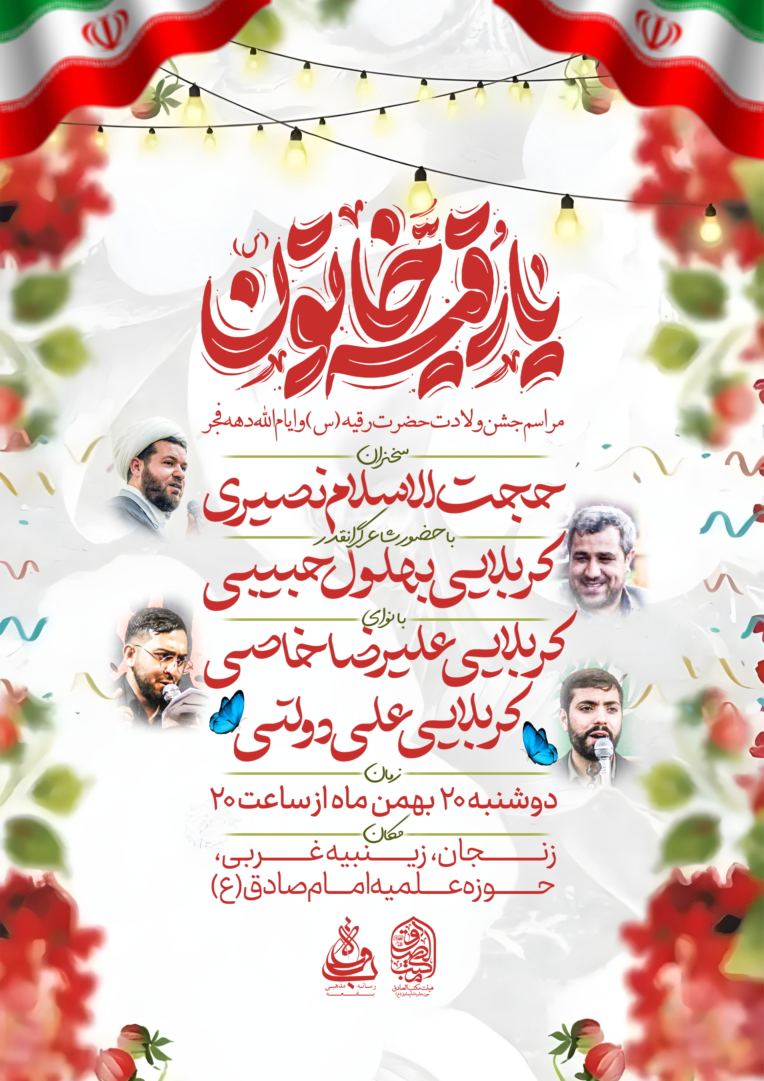طراحی پوستر هیات مکتب الصادق زنجان
