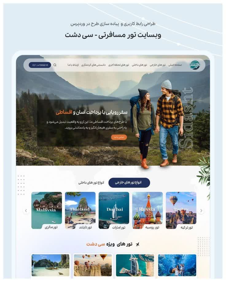 طراحی سایت وردپرسی گردشگری سی دشت