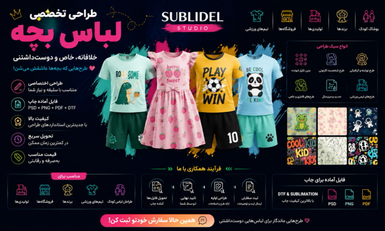 طراحی اختصاصی البسه کودکان و بزرگسالان
