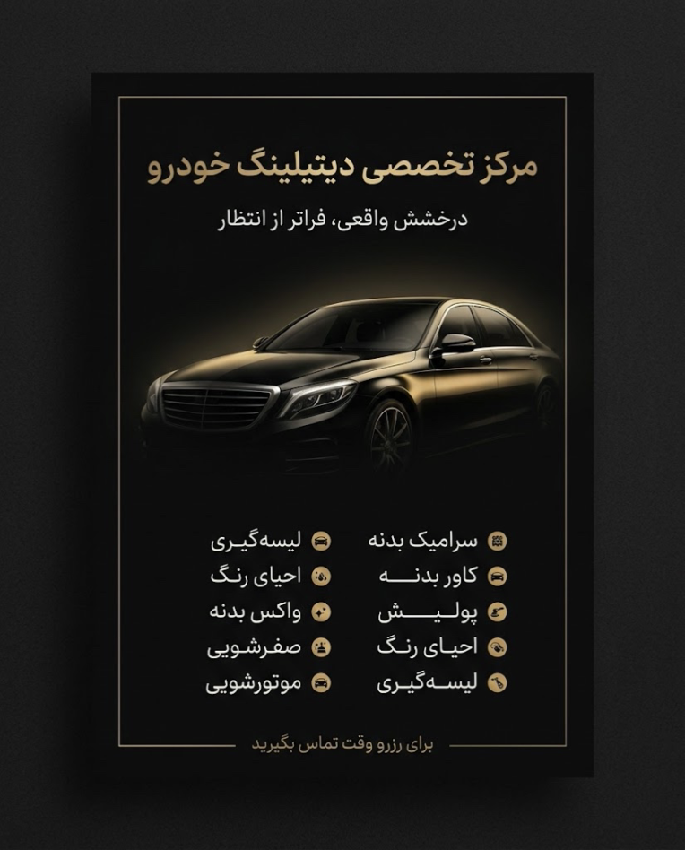 طراحی بروشور خدمات دیتیلینگ خودرو