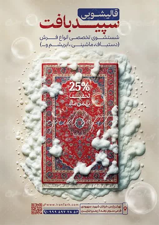 طراحی تراکت تبلیغاتی سپیدبافت.