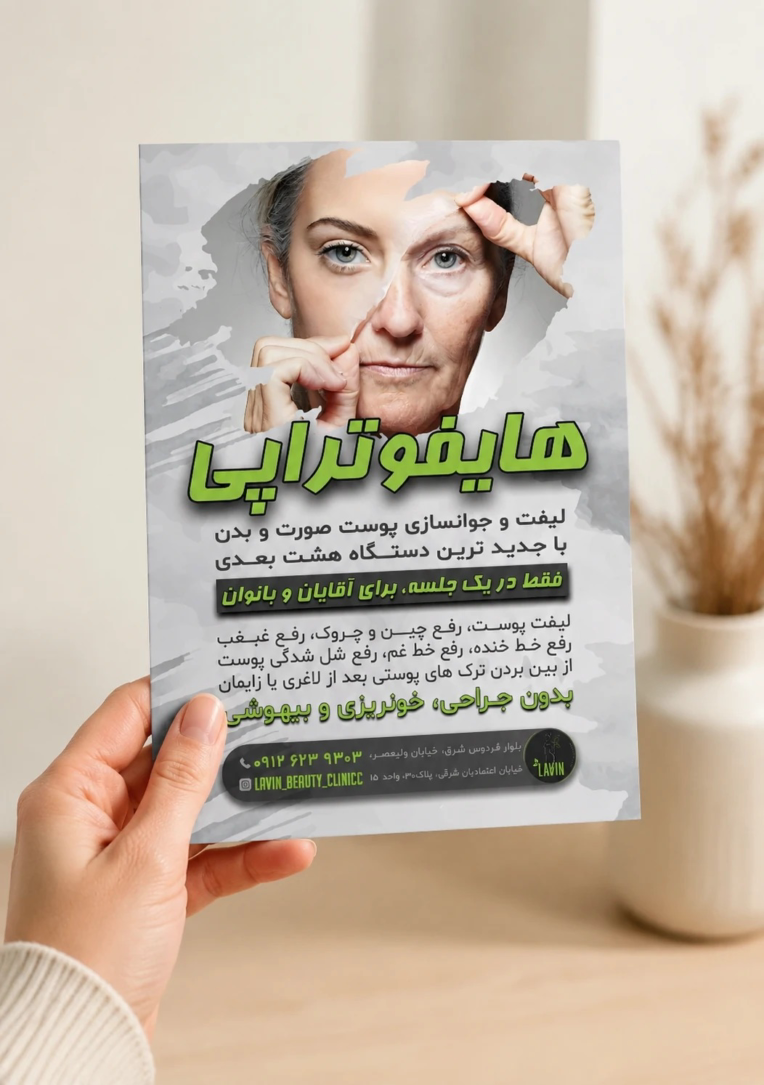 طراحی تراکت A5 کلینیک لاغری و جوانسازی لاوین