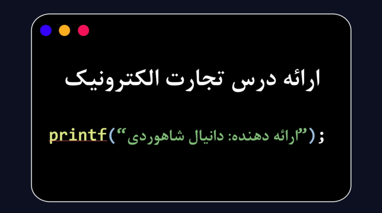 ارائه دانشجویی درس تجارت الکترونیک