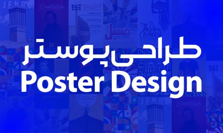 خدمات طراحی پوستر Poster Design