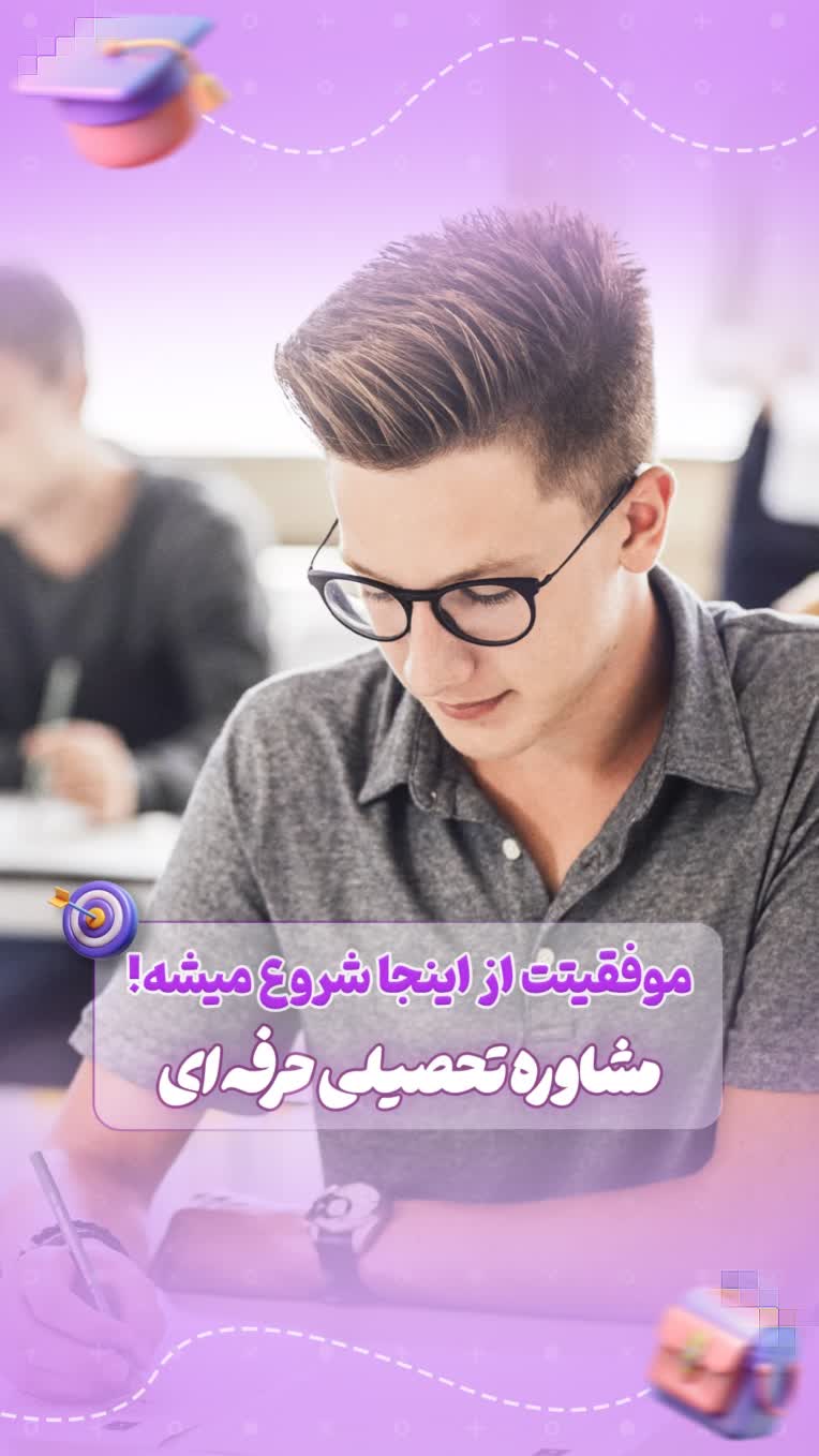 کاور ریلز اینستاگرام ( مشاور تحصیلی )