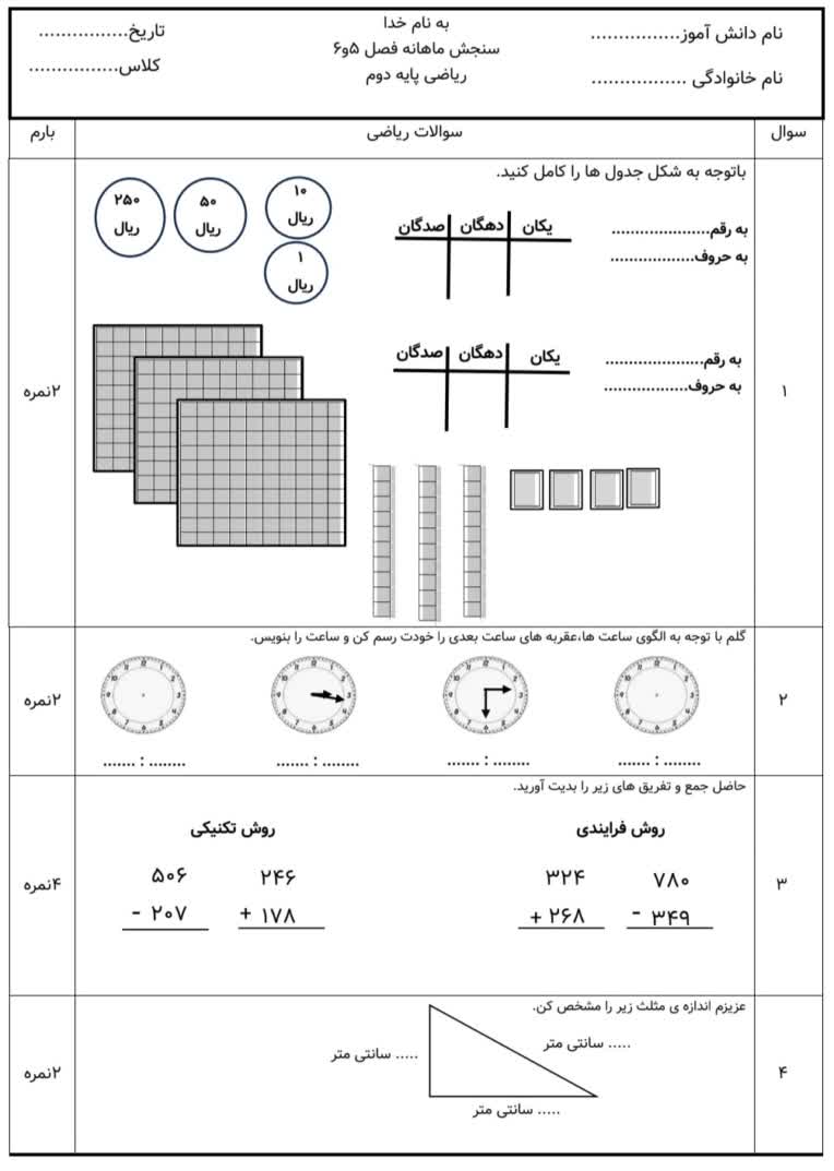 تایپ نمونه سوالات ریاضی دوم ابتدایی