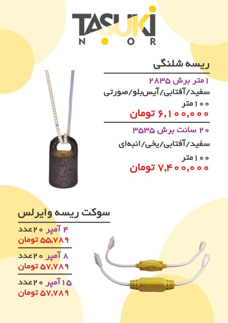 منو قیمت لامپ های ریسه ای تاسوکی
