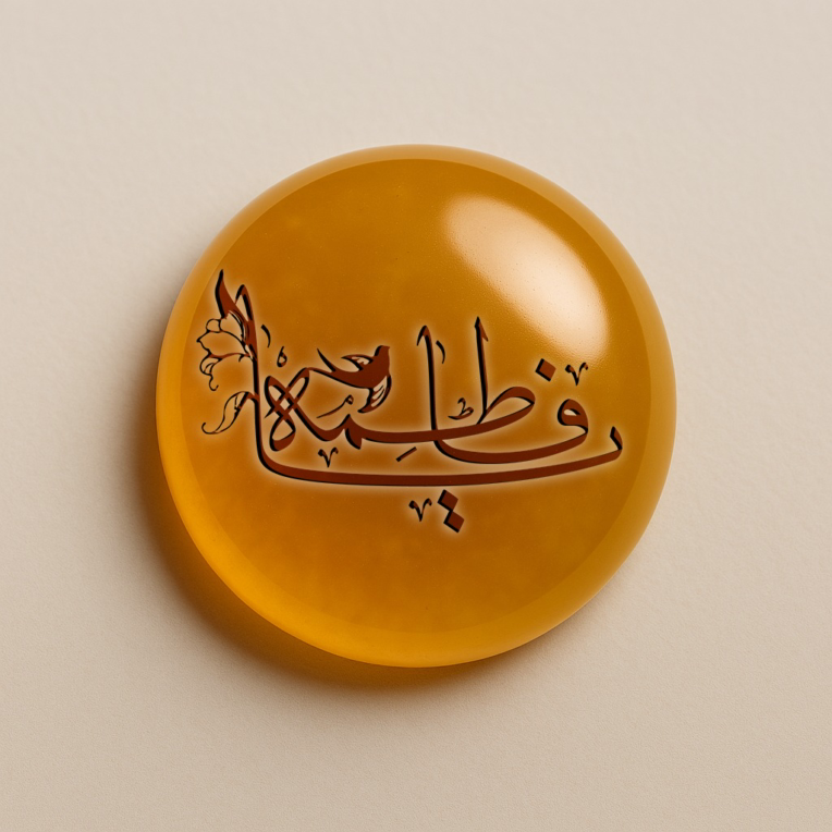 نمونه کار کالیگرافی (یا فاطمه ) جهت حکاکی بر روی سنگ عقیق