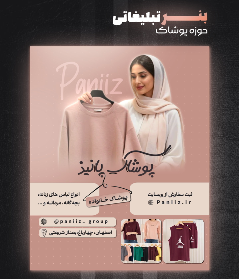 طراحی بنـــر تبلیـــــغاتی  حوزه پوشـــاک