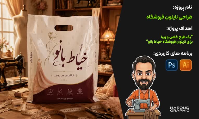 طراحی نایلون فروشگاه خیاط بانو