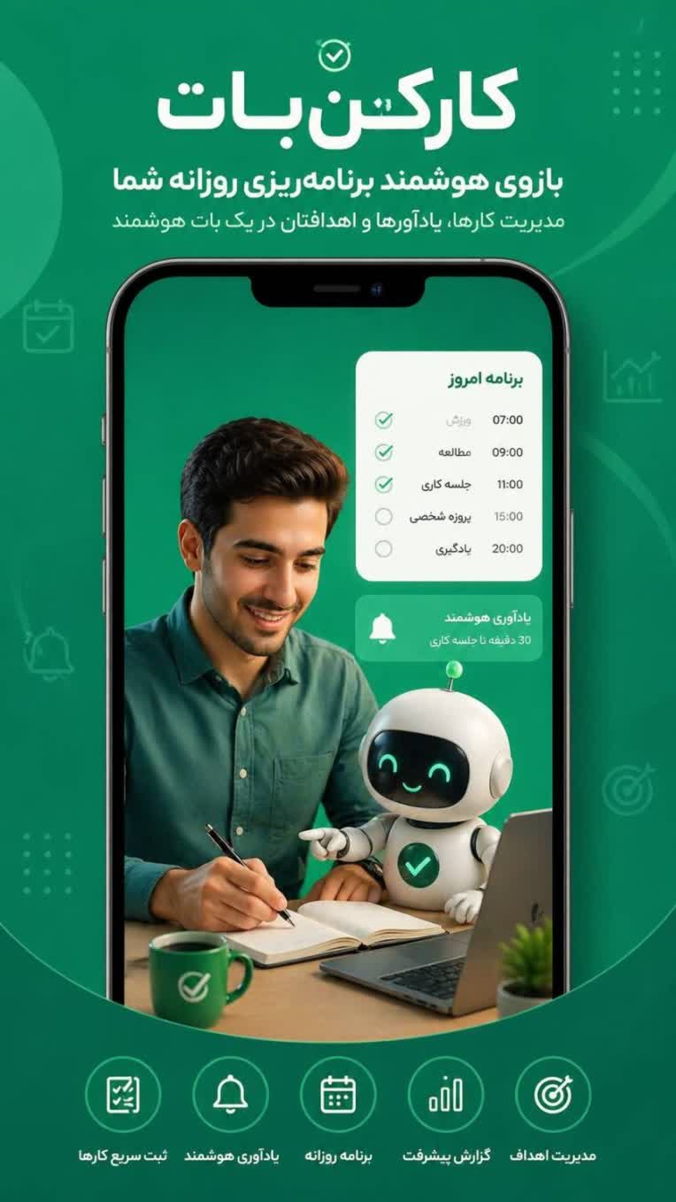 ربات بله برنامه ریزی هوشمند روزانه