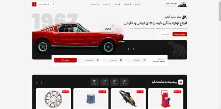 سایت فوق العاده برای فروشگاه لوازم یدکی و اسپرت و تزئینی خودرو