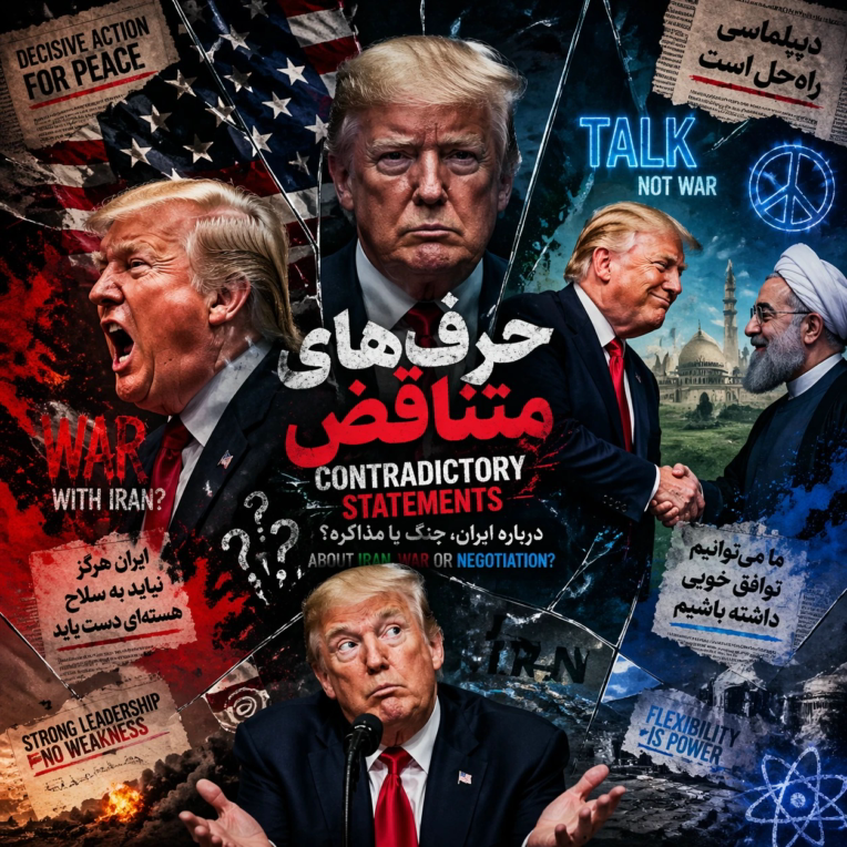 پوستر ترکیبی و زیبا در رابطه با تناقضات ترامپ