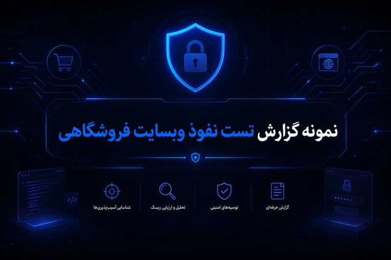نمونه گزارش تست نفوذ وبسایت فروشگاهی