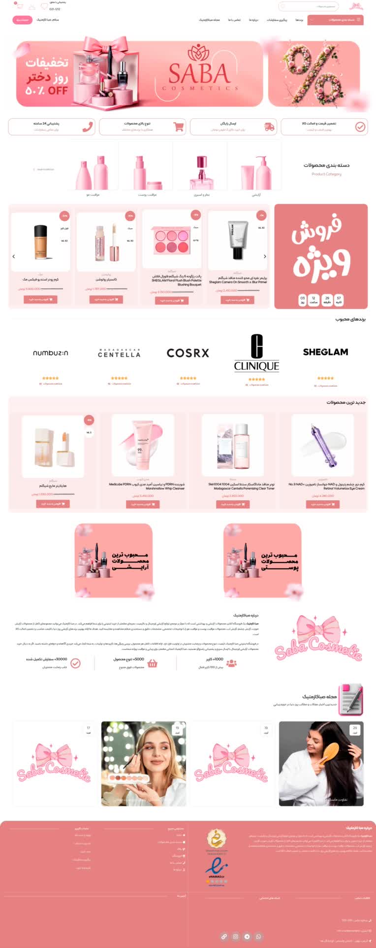 طراحی سایت فروشگاهی آرایشی بهداشتی صباکازمتیک