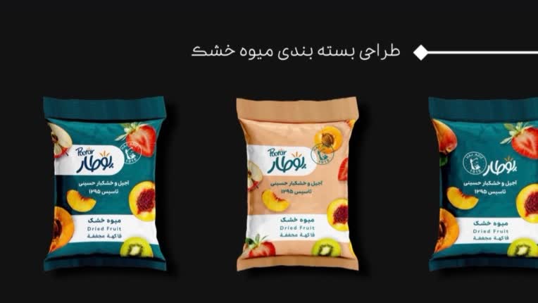 طراحی بسته بندی میوه خشک برای برند پوطار