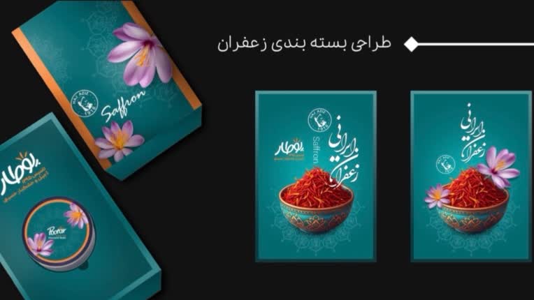 طراحی بسته بندی زعفران برای برند پوطار