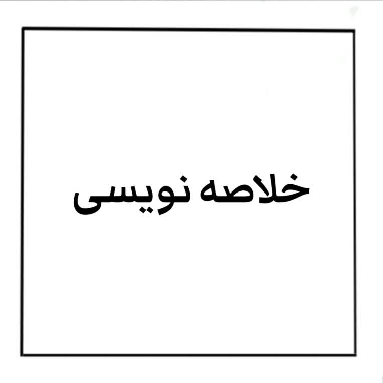 ●خلاصه نویسی و دست نویسی فایل صوتی