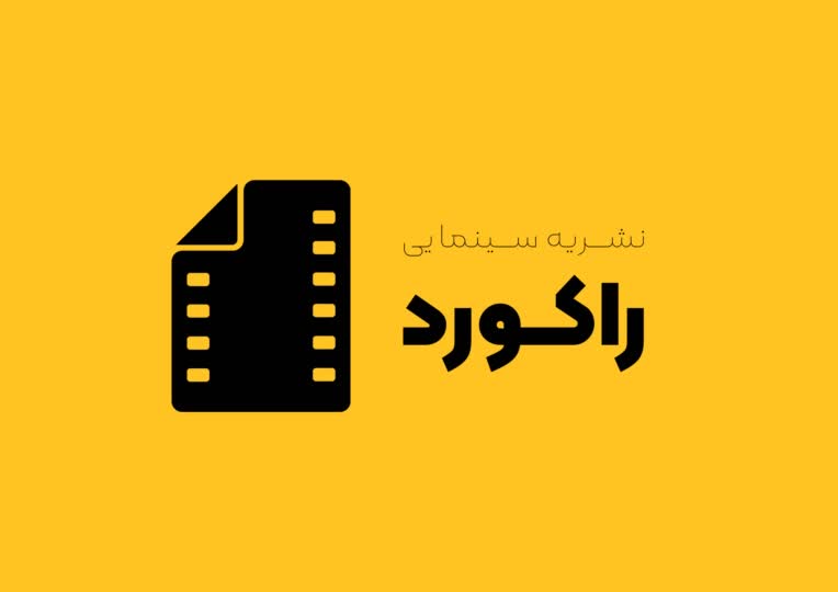 طراحی لوگو نشریه سینمایی "راکورد"