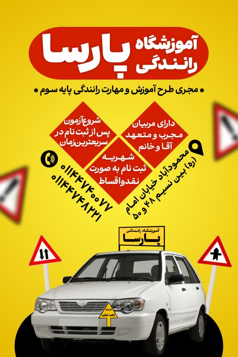پوستر برای آموزشگاه رانندگی پارسا