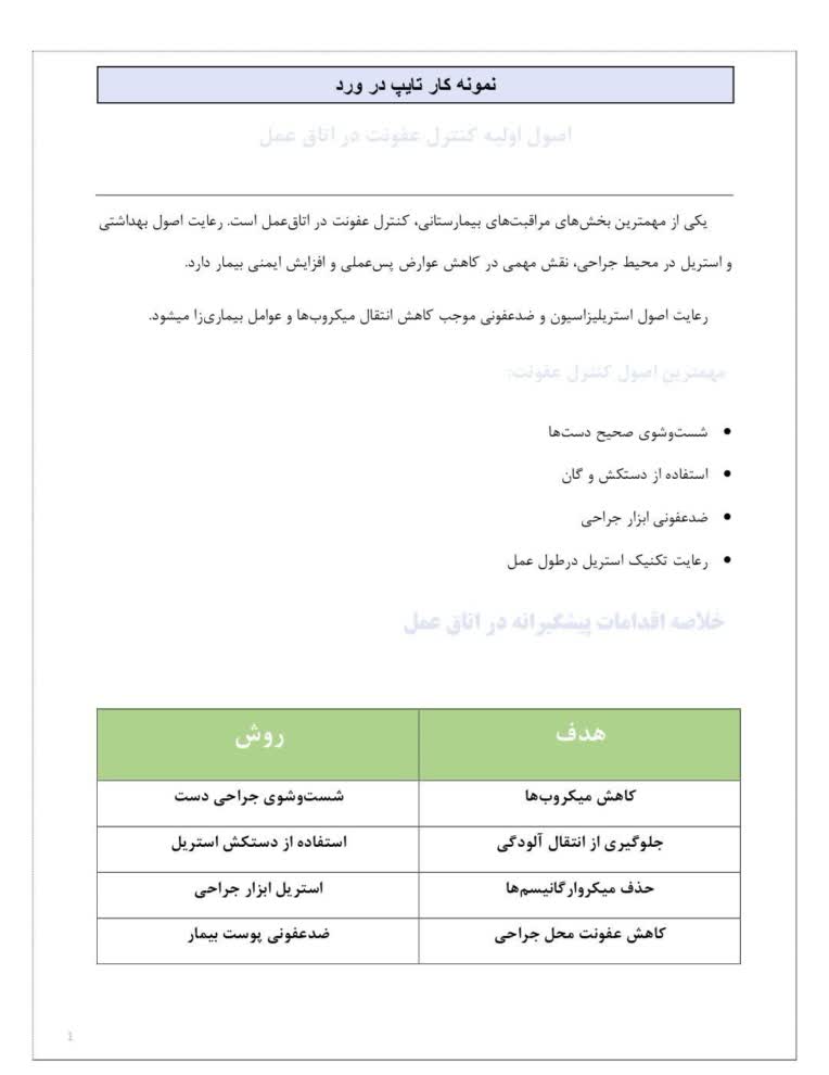 نمونه كار تايپ و صفحه آرایی متن پزشكي _ كنترل عفونت در اتاق عمل