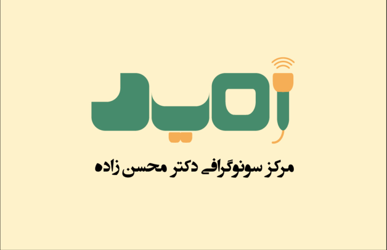 طراحی کارت ویزیت برای مرکز سونوگرافی امید.