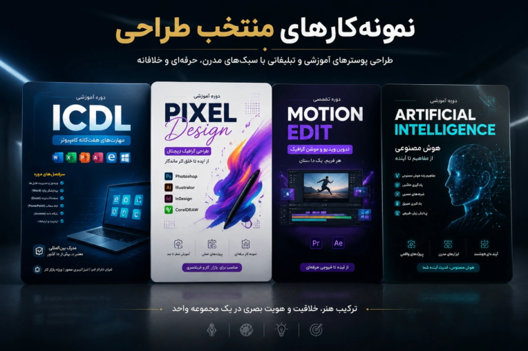 نمونه پوسترهای طراحی شده برای دوره آموزشی