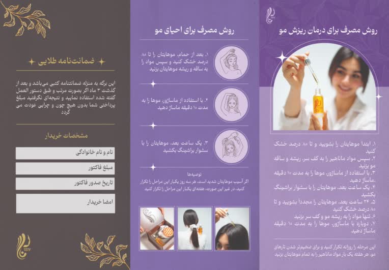طراحی بروشور سه لت برای روش مصرف روغن مو