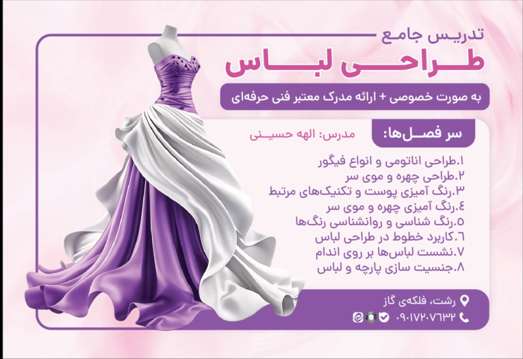تراکت | طراحی تراکت حوزه طراحی لباس