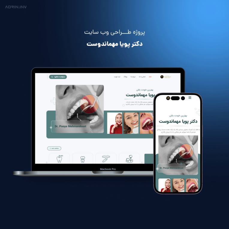 طراحی وبسایت کلینیک دندانپزشکی دکتر مهماندوست