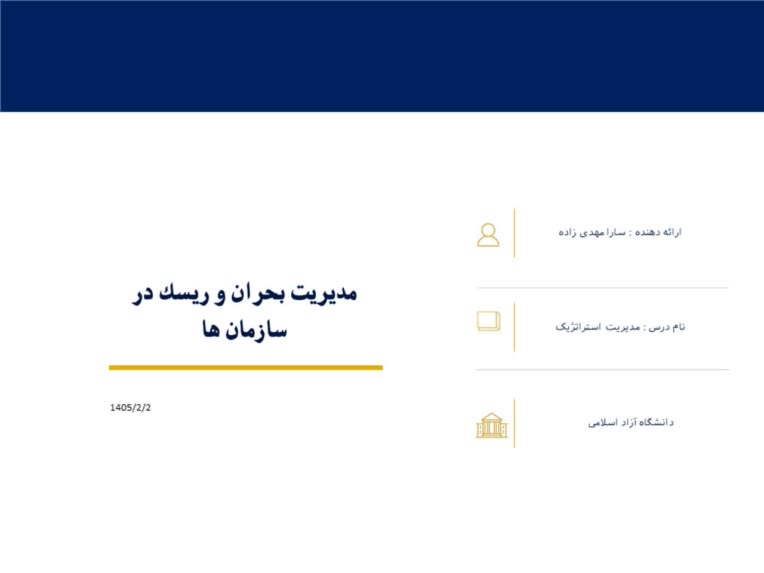 پاورپوینت با دیزاین ساده و رسمی