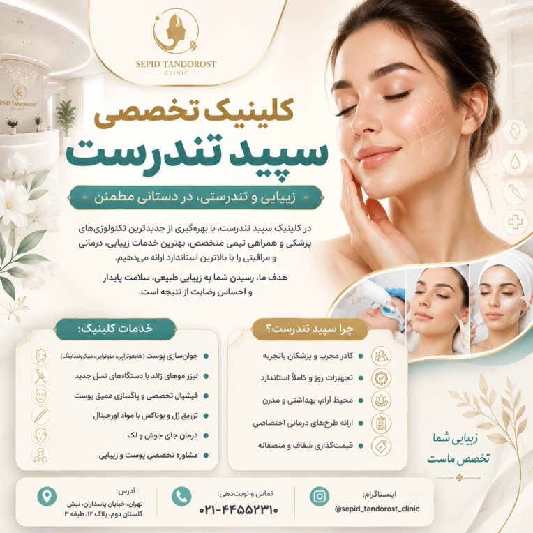 طراحی تراکت برای کلینیک زیبایی