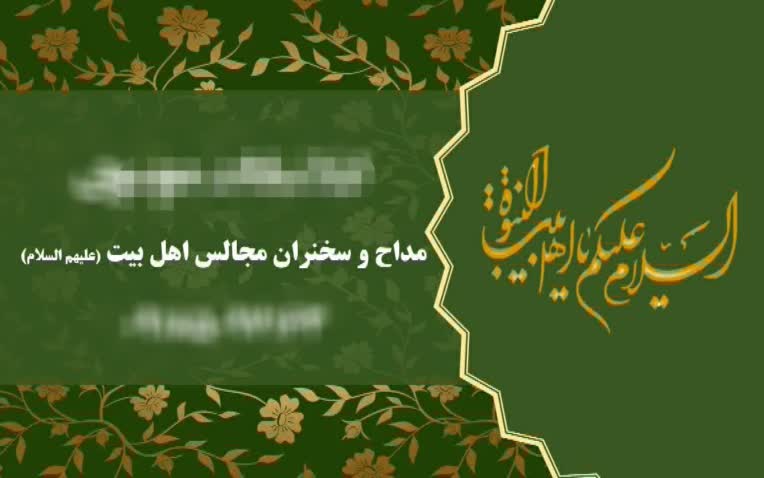طراحی کارت - مداح و سخنران اهل بیت