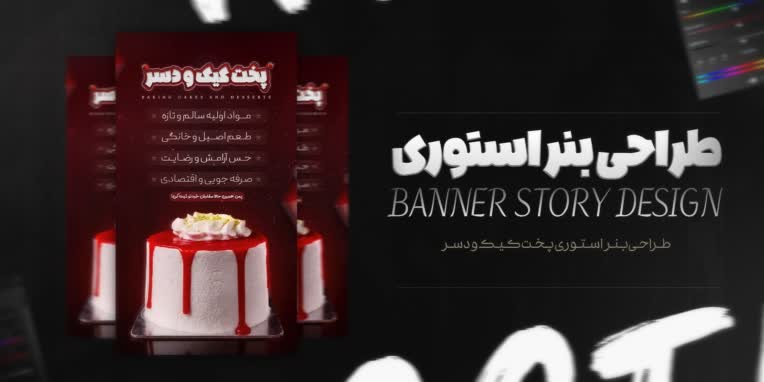 طراحی بنر استوری برای پخت کیک و دسر