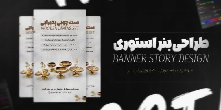 طراحی بنر استوری برای معرفی ست چوبی پذیرایی