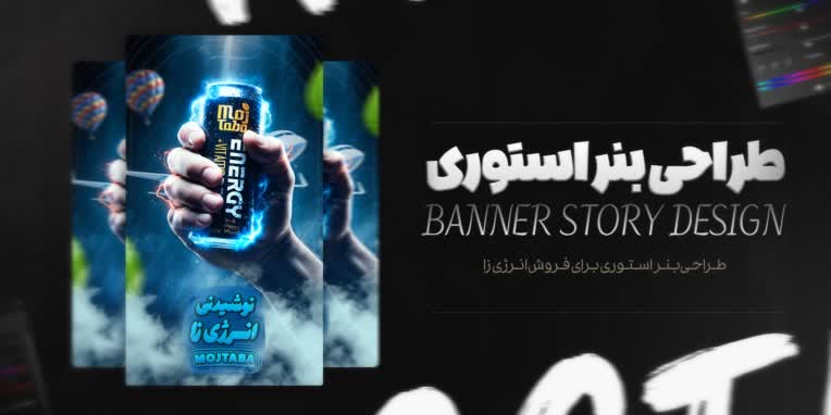 طراحی بنر استوری برای فروش انرژی زا