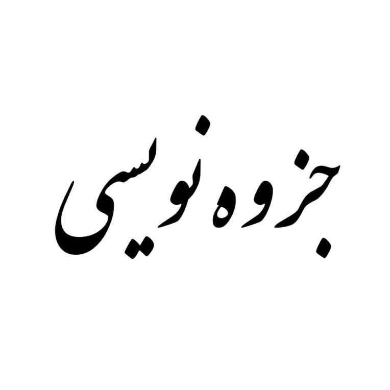 جزوه ی استاد / جزوه دانشگاهی/ تبدیل ویس به متن
