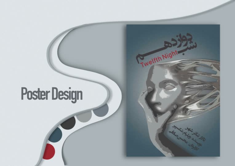طراحی پوستر مفهومی تئاتر «شب دوازدهم» با رویکرد اتمسفریک