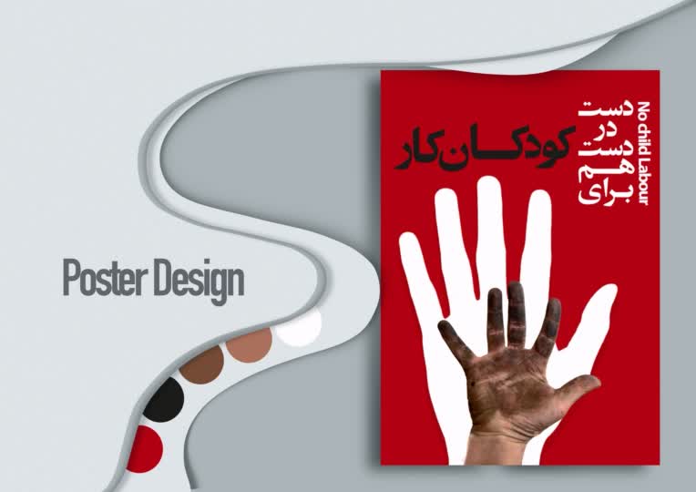 ‌ پوستر اجتماعی با تمرکز بر تاثیرگذاری بصری (حمایت از کودکان کار)