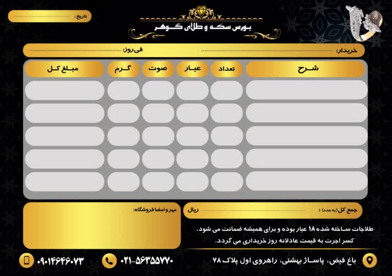 طراحی فاکتور اختصاصی طلا فروشی