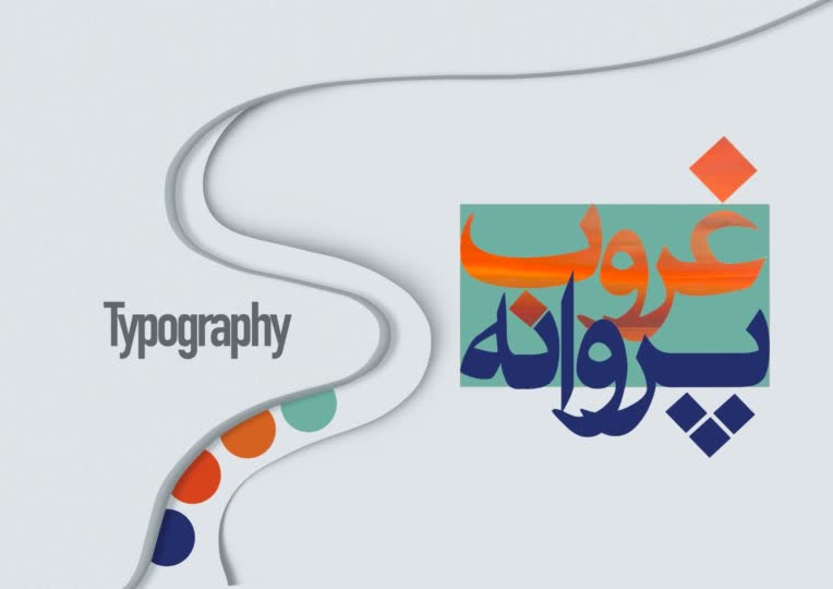 طراحی تایپوگرافی اختصاصی [غروب پروانه]