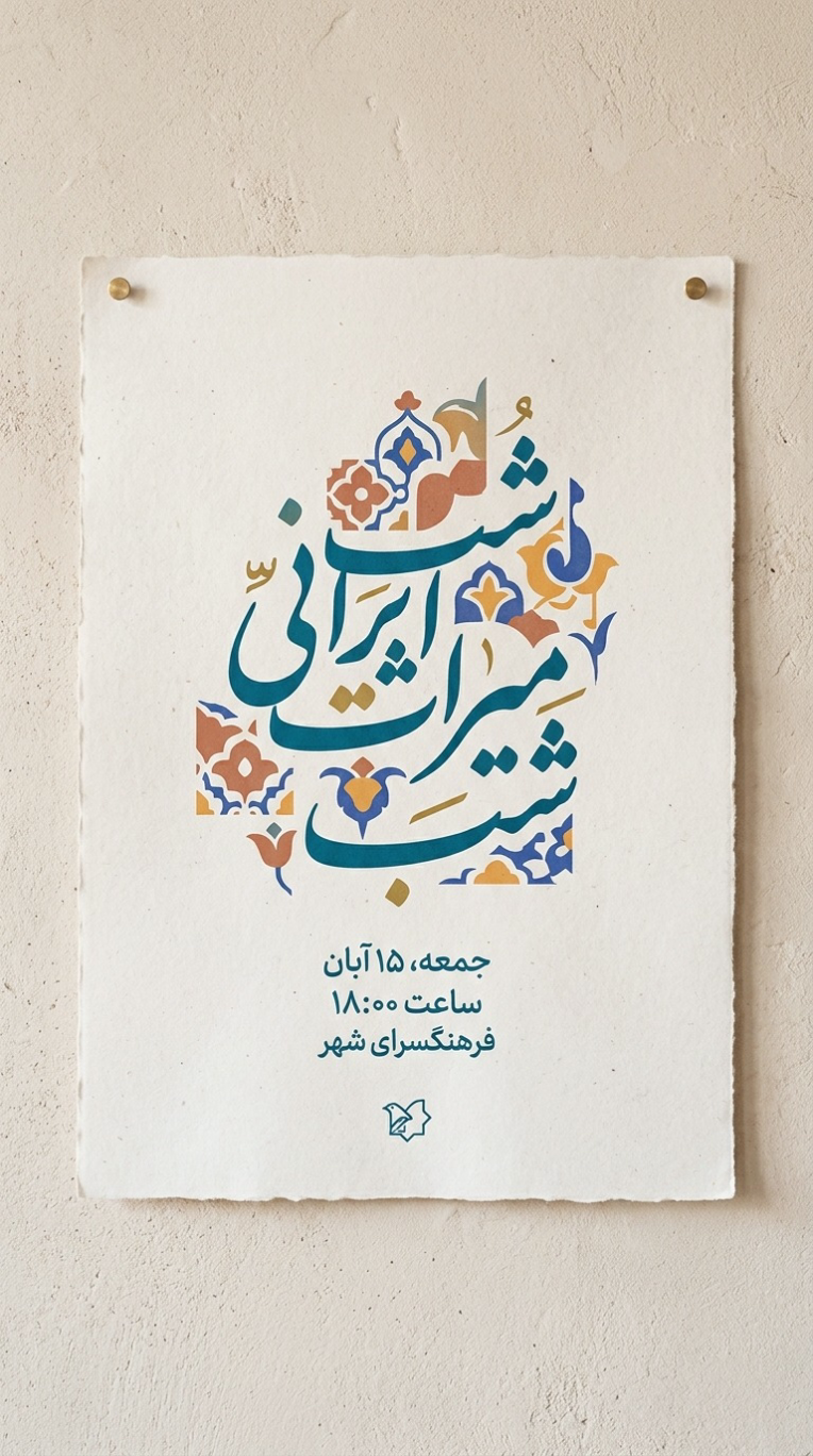 طراحی پوستر تبلیغاتی برای رویداد فرهنگی