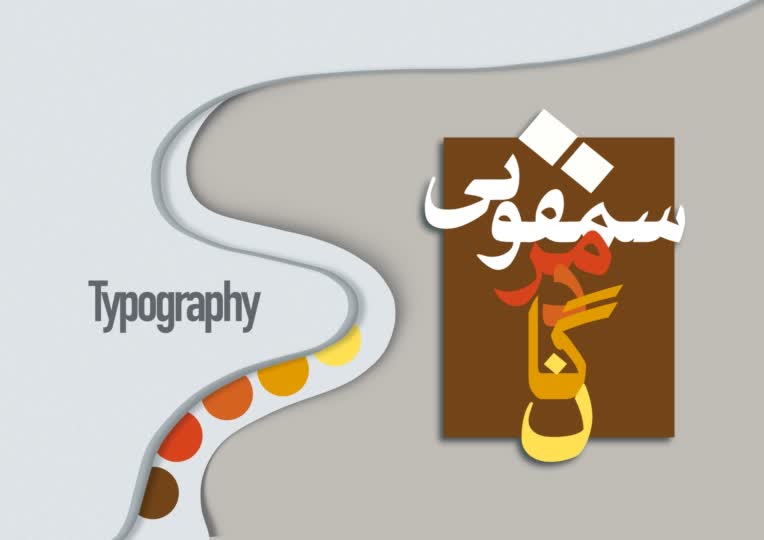 طراحی تایپوگرافی  [سمفونی مردگان] با رویکرد مدرن