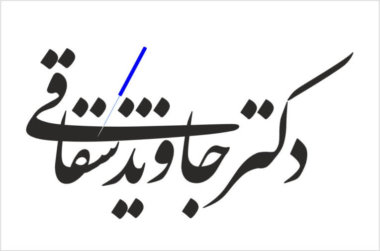 دکتر جاوید شقاقی( طب سوزنی و ناتروپات)