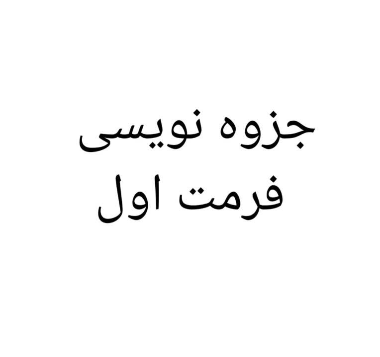 تبدیل دست نوشته به جزوه /  فرمت اول