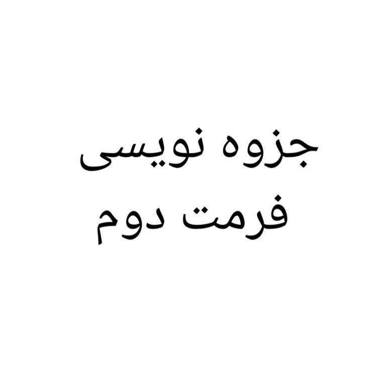 تبدیل دست نوشته به جزوه / فرمت دوم